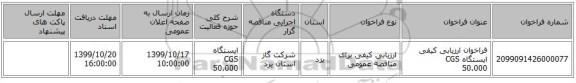 فراخوان ارزیابی کیفی ایستگاه CGS 50.000