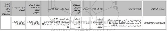 فراخوان ارزیابی کیفی لوله فولادی 