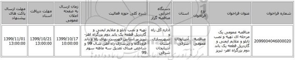 مناقصه عمومی یک مرحله ای تهیه و نصب تابلو و علایم ایمنی و گاردریل قطعه یک باند دوم بزرگراه اهر- تبریز