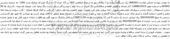 آگهی مزایده یک دستگاه سواری رو آ دوگانه سوز
