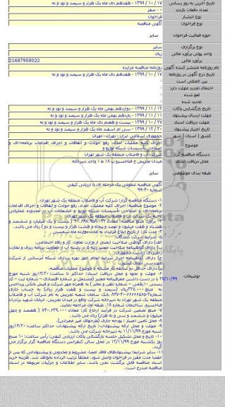 اجرای کلیه عملیات امداد، رفع حوادث و اتفاقات و اجرای اقدامات برنامه¬ای و اصلاحی تأسیسات شبکه توزیع و