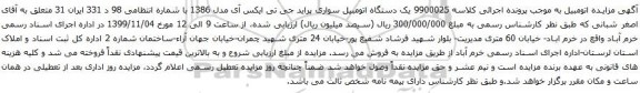 آگهی مزایده یک دستگاه اتومبیل سواری پراید جی تی ایکس