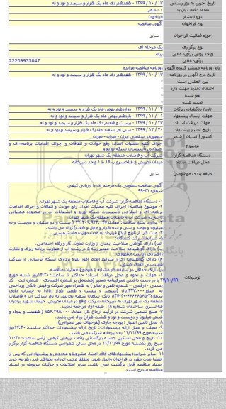 اجرای کلیه عملیات امداد، رفع حوادث و اتفاقات و اجرای اقدامات برنامه¬ای و اصلاحی تأسیسات شبکه توزیع و
