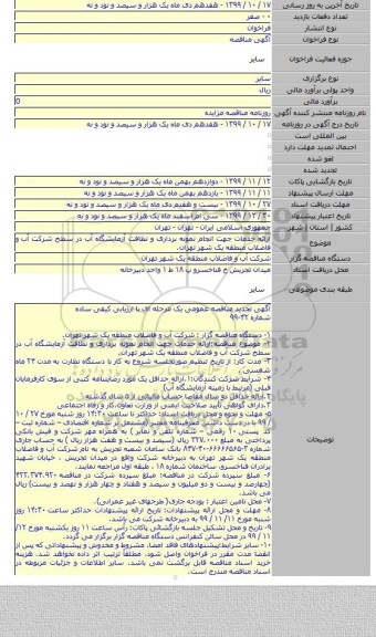 ارائه خدمات جهت انجام نمونه برداری و نظافت آزمایشگاه آب در سطح شرکت آب و فاضلاب منطقه یک شهر تهران.