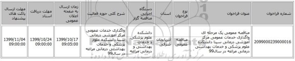 مناقصه عمومی یک مرحله ای واگذاری خدمات عمومی مرکز آموزشی درمانی سینا دانشکده علوم پزشکی و خدمات بهداشتی درمانی مراغه در سال99