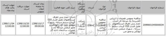 مناقصه عمومی همزمان با ارزیابی (فشرده) یک مرحله ای احداث حصار بتنی اطراف ایستگاههای تقلیل فشار CGS کربنات سدیم  سرخه ، شهرک صنعتی جنت آباد ، ایوانکی و محور صن