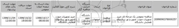 مناقصه عمومی یک مرحله ای خرید تجهیزات صوت، تصویر و نور سالنهای همایش دانشگاه