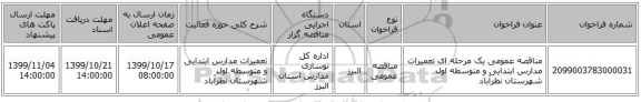 مناقصه عمومی یک مرحله ای تعمیرات مدارس ابتدایی و متوسطه اول شهرستان نظرآباد  