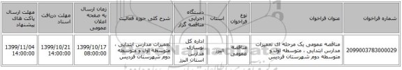 مناقصه عمومی یک مرحله ای تعمیرات مدارس ابتدایی ، متوسطه اول و متوسطه دوم شهرستان فردیس  