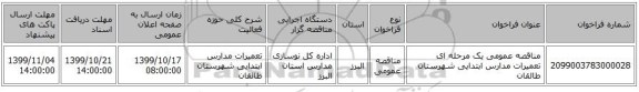 مناقصه عمومی یک مرحله ای تعمیرات مدارس ابتدایی شهرستان طالقان  
