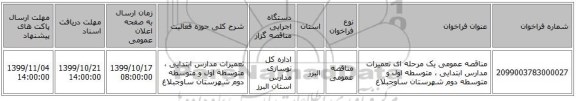 مناقصه عمومی یک مرحله ای تعمیرات مدارس ابتدایی ، متوسطه اول و متوسطه دوم شهرستان ساوجبلاغ 