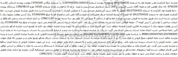 آگهی مزایده خط همراه اول کارکرده به شماره 09127534532