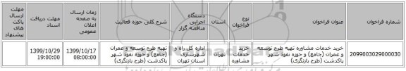 خرید خدمات مشاوره تهیه طرح توسعه و عمران (جامع) و حوزه نفوذ شهر پاکدشت (طرح بازنگری)