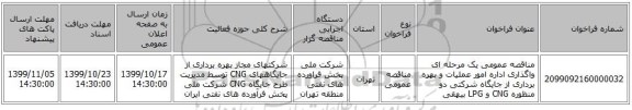 مناقصه عمومی یک مرحله ای واگذاری اداره امور عملیات و بهره برداری از جایگاه شرکتی دو منظوره  CNG و LPG بیهقی 