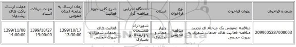 مناقصه عمومی یک مرحله ای تجدید مناقصه فعالیت های خدمات شهری به صورت حجمی 