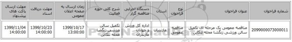 مناقصه عمومی یک مرحله ای تکمیل  سالن ورزشی   زنگشا محله تنکابن