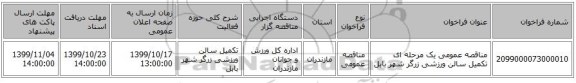 مناقصه عمومی یک مرحله ای تکمیل سالن ورزشی زرگر شهر بابل