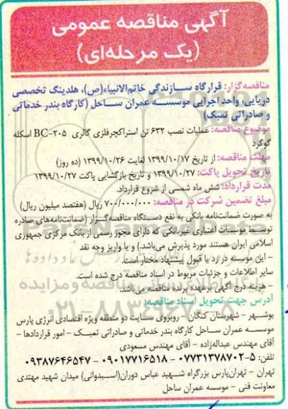 مناقصه، مناقصه عملیات نصب 632 تن استراکچر فلزی گالری 205 - BC اسکله گوگرد