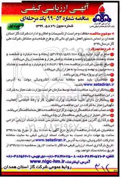 ارزیابی کیفی مناقصه ، ارزیابی کیفی مناقصه حفاظت و حراست از تاسیسات و اماکن و ادارات