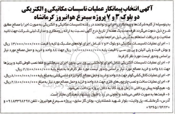 انتخاب پیمانکار اجرای عملیات تاسیسات مکانیکی دو بلوک 3 و 7  و....