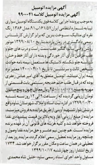 مزایده , مزایده یکدستگاه اتومبیل سواری تیبا رنگ نقره ای متالیک