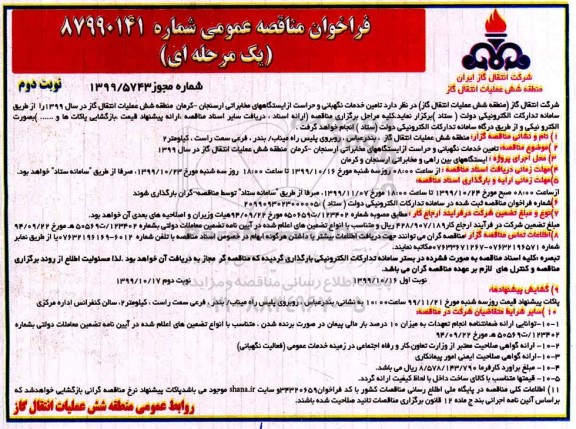 فراخوان مناقصه , مناقصه تامین خدمات نگهبانی و حراست ... 