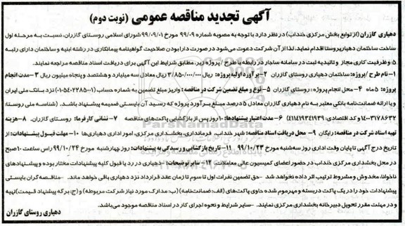 تجدید مناقصه عمومی,تجدید مناقصه ساخت ساختمان دهیاری- نوبت دوم 