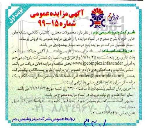 مزایده عمومی,مزایده فروش محصولات مخازن، کانتینر، کانکس، بشکه های خالی