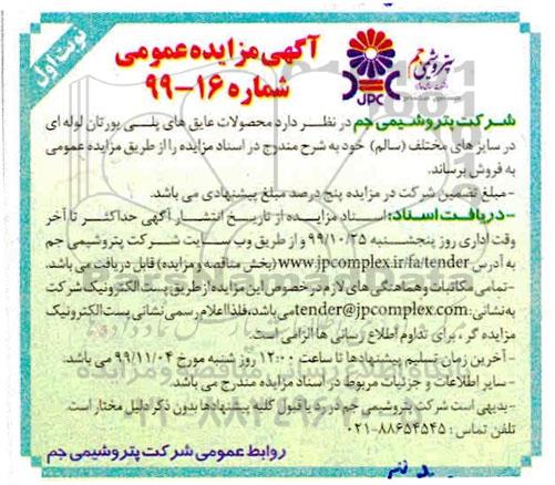 مزایده عمومی,مزایده فروش محصولات عایق های پلی یورتان لوله ای در سایزهای مختلف (سالم) 