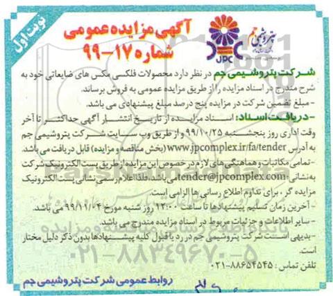 مزایده عمومی, مزایده فروش محصولات فلکسی مکس های ضایعاتی 