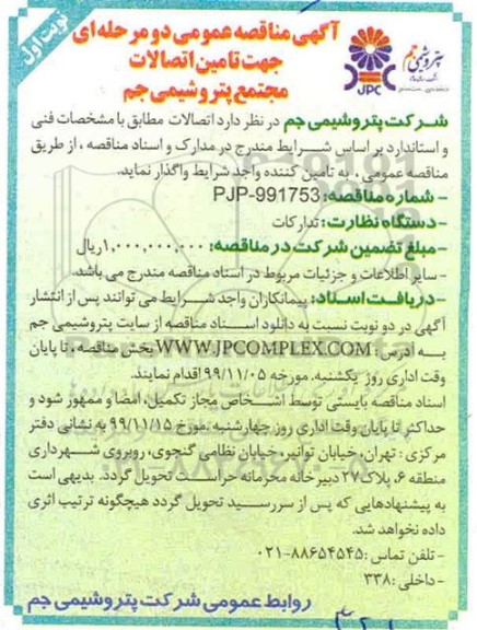 مناقصه عمومی, مناقصه  تامین اتصالات