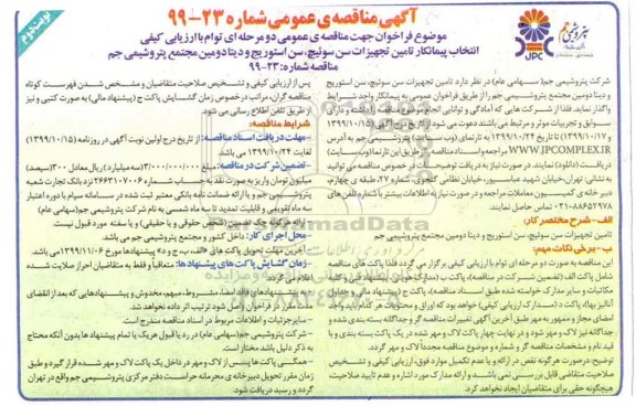 مناقصه, مناقصه انتخاب پیمانکار تامین تجهیزات سن سوئیچ، سن استوریج و دیتا- نوبت دوم 