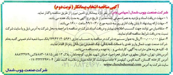 مناقصه, مناقصه انتخاب پیمانکاری تامین نیرو - نوبت دوم 