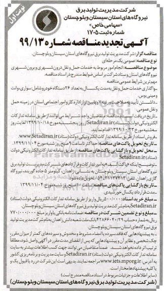 تجدید مناقصه, تجدید مناقصه انجام امور مربوط به خدمات حمل و نقل درون شهری و برون شهری ...
