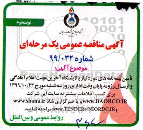 آگهی مناقصه عمومی یک مرحله ای , مناقصه تامین بیمه نامه های مورد نیاز پالایشگاه