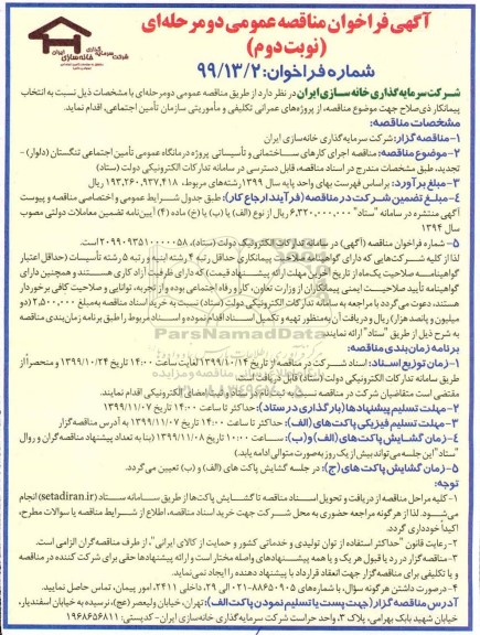 مناقصه اجرای کارهای ساختمانی و تاسیساتی 