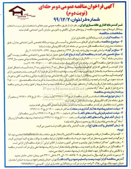 مناقصه, مناقصه اجرای کارهای ساختمانی و تاسیساتی پروژه درمانگاه تخصصی تامین اجتماعی 