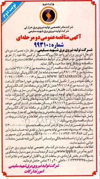 مناقصه عمومی, مناقصه تعمیرات دوره ای (اورهال) توربین و ژنراتور واحد S5  - نوبت دوم
