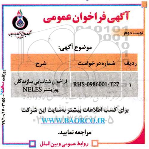 ​فراخوان شناسایی سازندگان پوزیشنر neles - نوبت دوم 