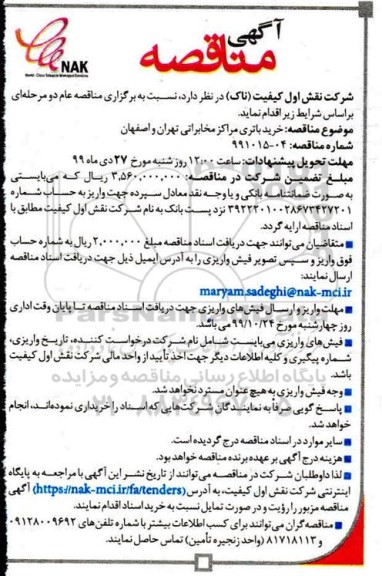 مناقصه خرید باتری 