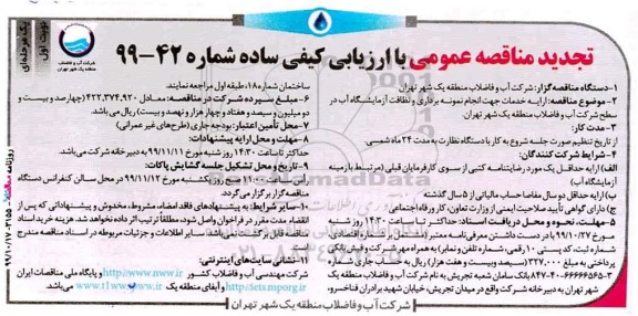 مناقصه ارایه خدمات جهت انجام نمونه برداری تجدید