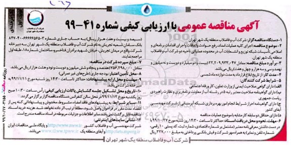 مناقصه اجرای کلیه عملیات امداد رفع حوادث ...