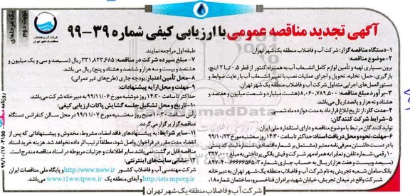 مناقصه برون سپاری تهیه و تامین لوازم کامل انشعاب آب به همراه کنتور تجدید نوبت دوم 