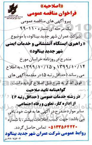 مناقصه عمومی ,اصلاحیه مناقصه راهبری ایستگاه آتشنشانی و خدمات ایمنی شهر جدید