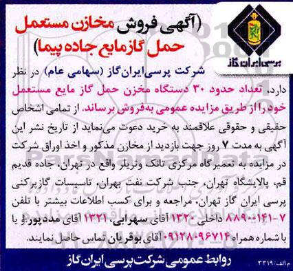 آگهی مزایده , مزایده فروش مخازن مستعمل حمل گاز مایع جاده پیما 