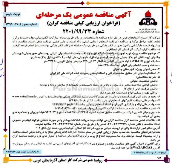 مناقصه, مناقصه پروژه تهیه تجهیزات و احداث شبکه توزیع و ساخت - نوبت دوم 