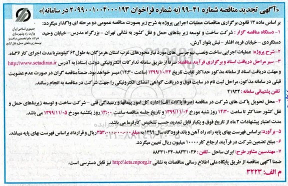 تجدید مناقصه, تجدید مناقصه عملیات اجرایی ساخت و نصب نیوجرسی های مورد نیاز 
