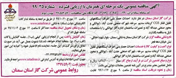 مناقصه عمومی, مناقصه احداث حصار بتنی اطراف ایستگاههای تقلیل فشار CGS کربنات سدیم ... - نوبت دوم 