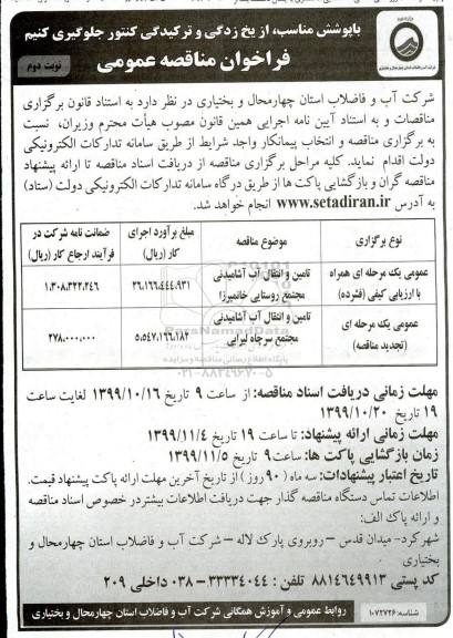 فراخوان مناقصه , فراخوان مناقصه تامین و انتقال آب آشامیدنی مجتمع روستایی و ...نوبت دوم 