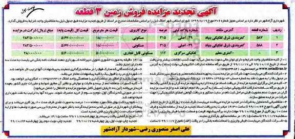 مزایده،مزایده فروش زمین 3 قطعه مسکونی نوبت اول